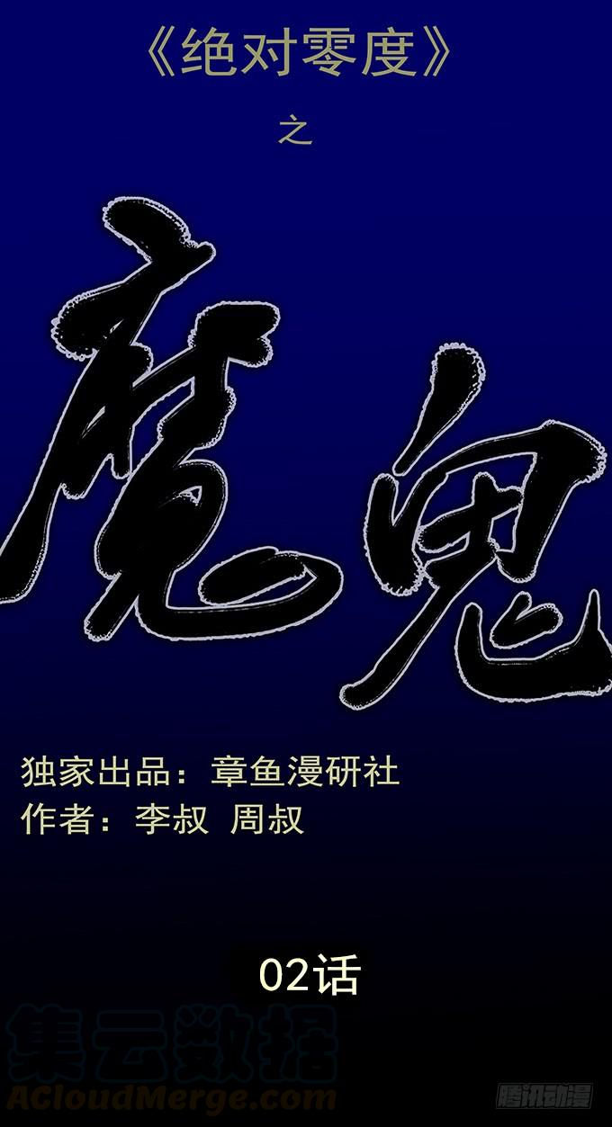 绝对零度~漫画,魔鬼（二）1图