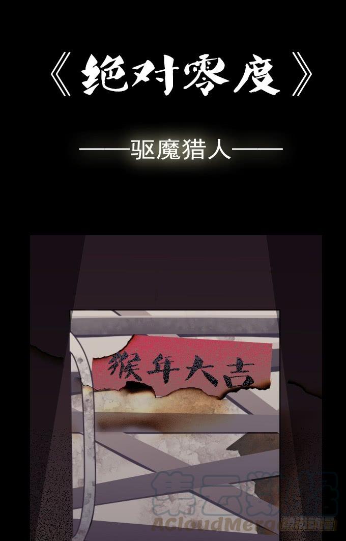 绝对零度~漫画,驱魔猎人（二）1图