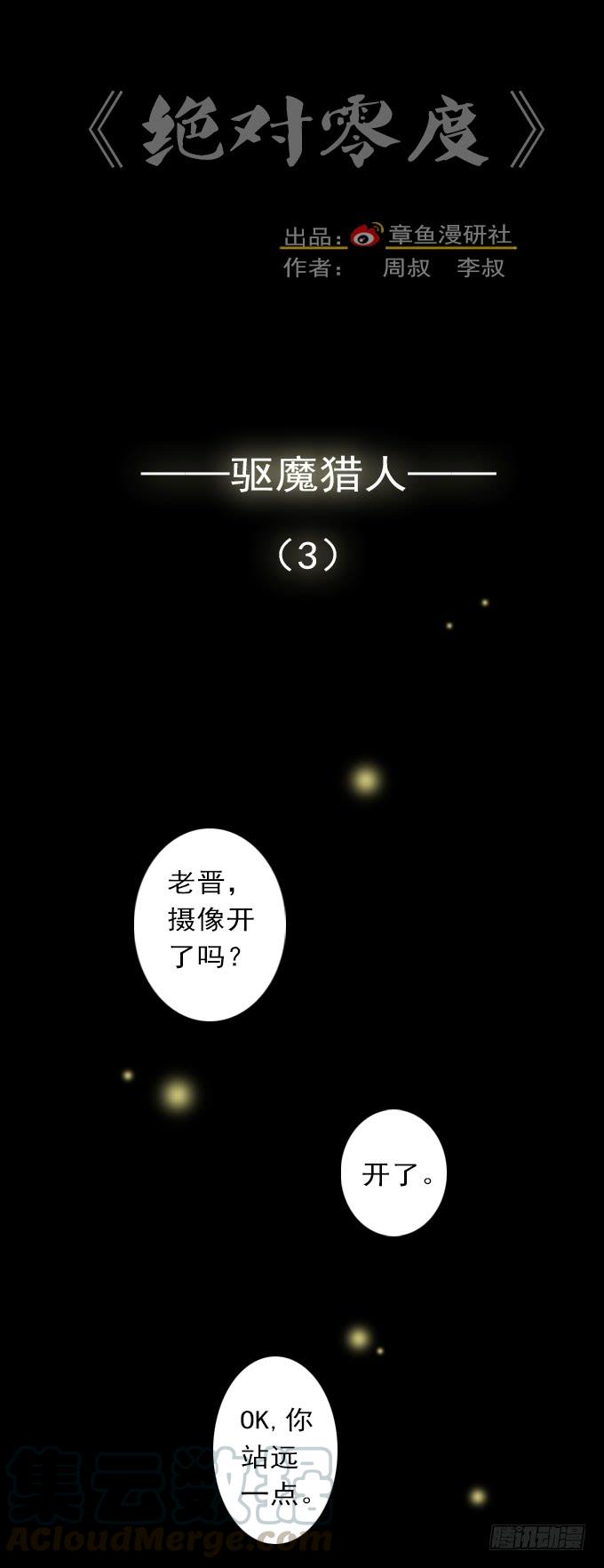 绝对零度~漫画,驱魔猎人（三）1图