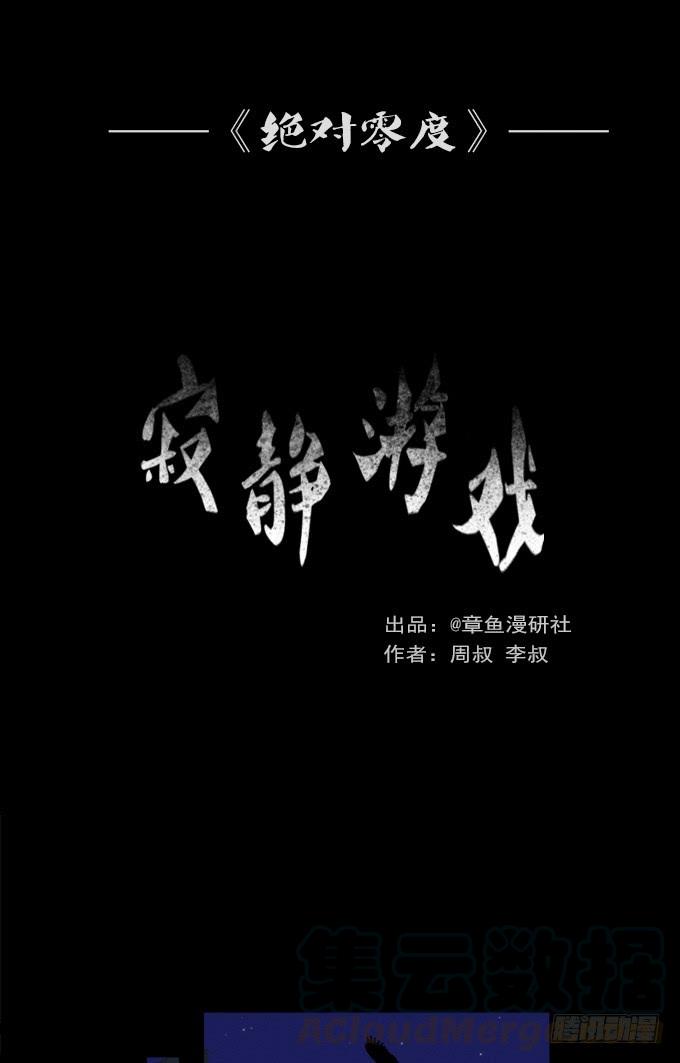 绝对零度~漫画,寂静游戏（完结）1图