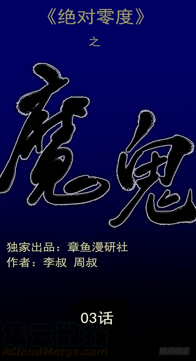 绝对零度~漫画,魔鬼（三）1图