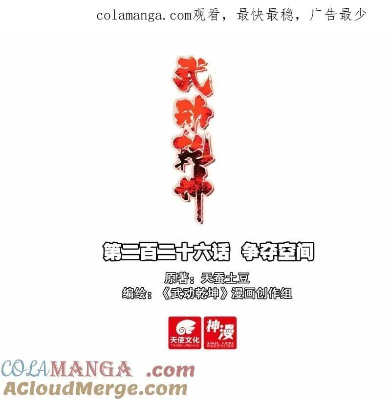 武动乾坤等级划分漫画,第375话 226 争夺空间1图
