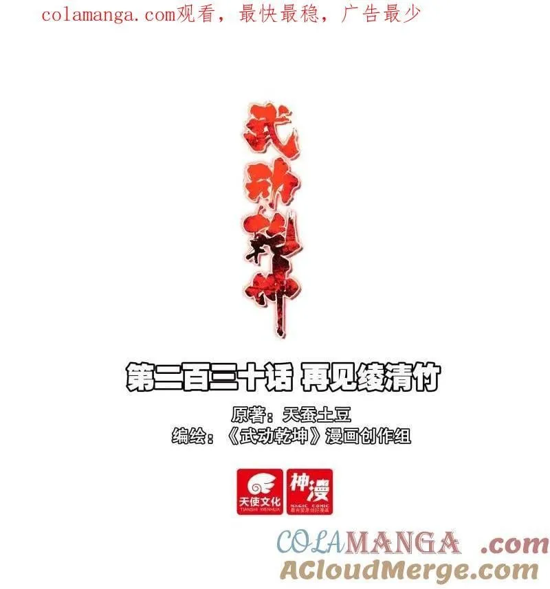 武动乾坤等级划分漫画,第379话 230 再见绫清竹1图