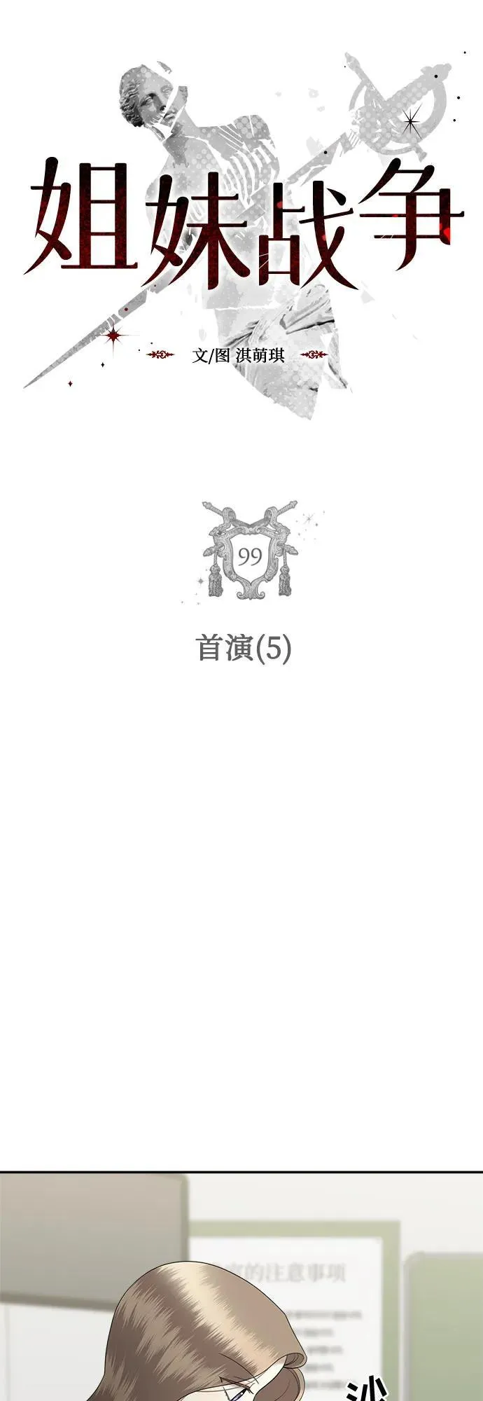 姐妹战争韩国电影中文在线观看漫画,[第99话] 首演（5）4图