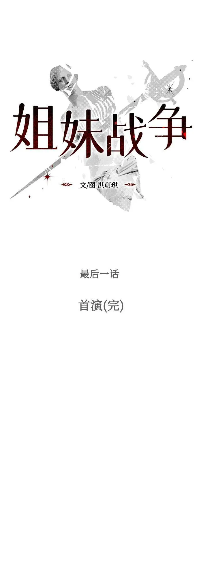 姐妹战争韩国电影中文在线观看漫画,[第100话] 首演（完）5图