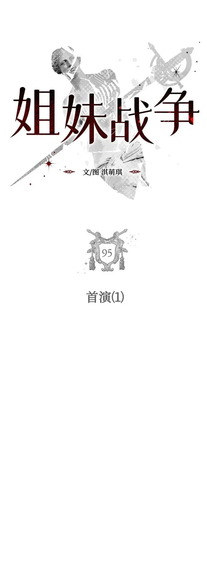 姐妹战争韩漫漫画,[第95话] 首演(1)2图