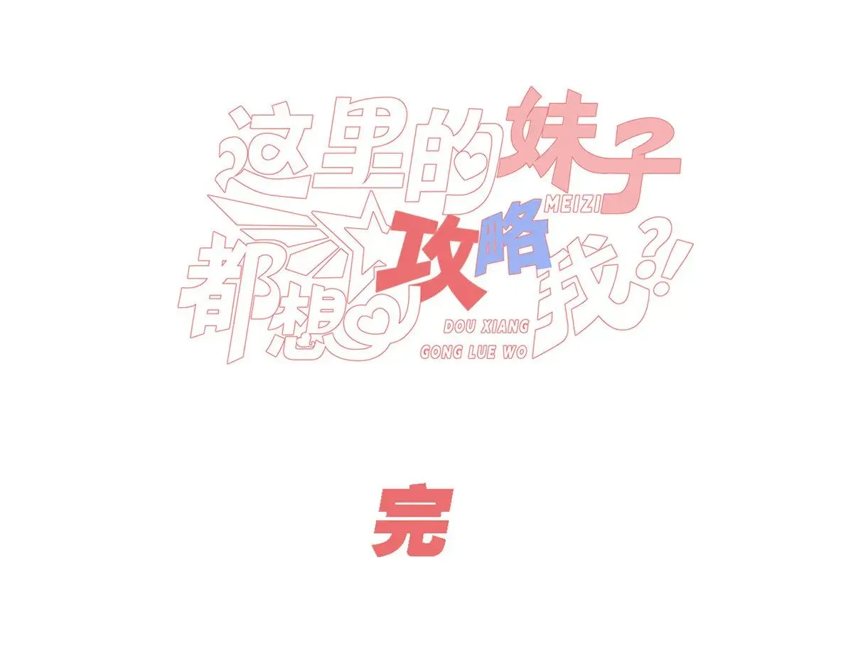我在异世吃软饭漫画,179 大结局1图