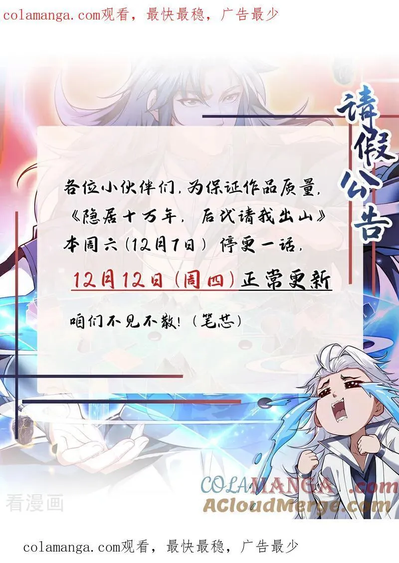 隐居十万年后代请我出山讲的什么漫画,请假通知1图