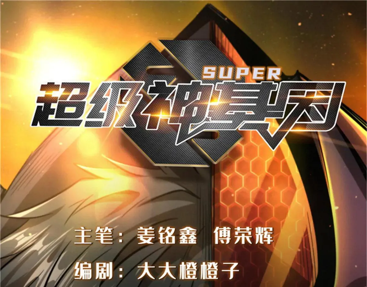 超级神基因txt全集下载完整版漫画,325 修罗族，不过如此1图