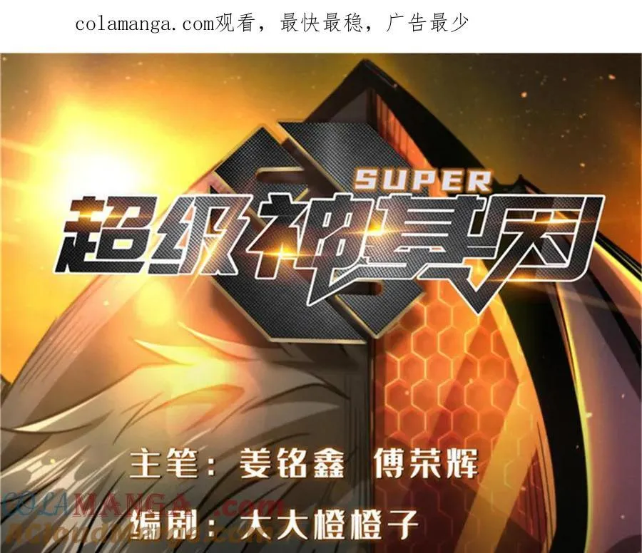 超级神基因txt全集下载完整版漫画,317 把它留下？1图