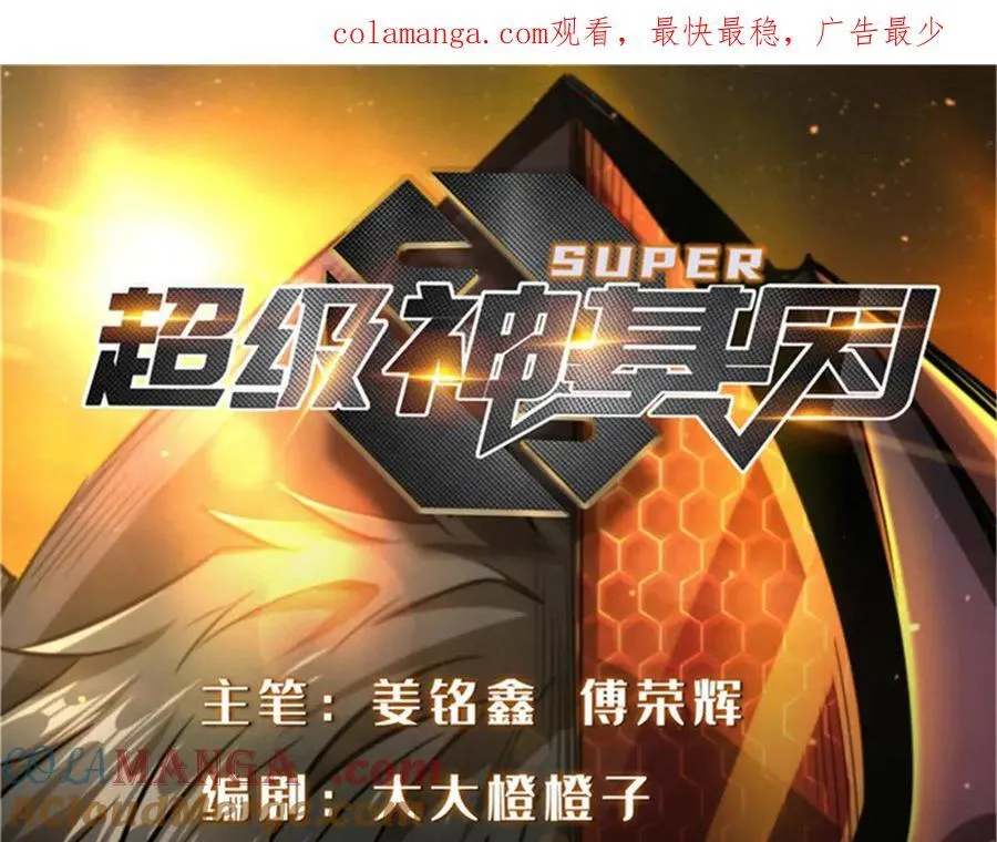 超级神基因txt全集下载完整版漫画,282 隐藏的身份1图