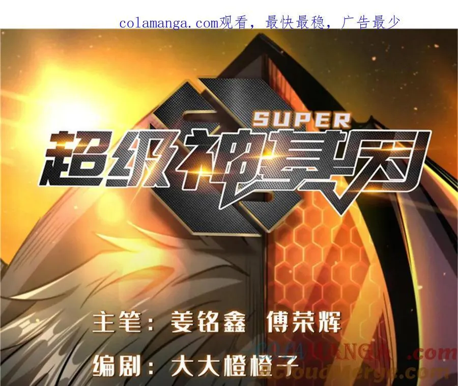 超级神基因txt全集下载完整版漫画,276 百年之秘1图