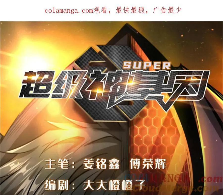 超级神基因一口气看完漫画,273 双尾紫蝎1图