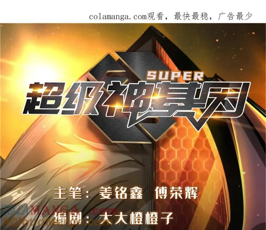 超级神基因txt全集下载完整版漫画,309 超神体帝灵1图
