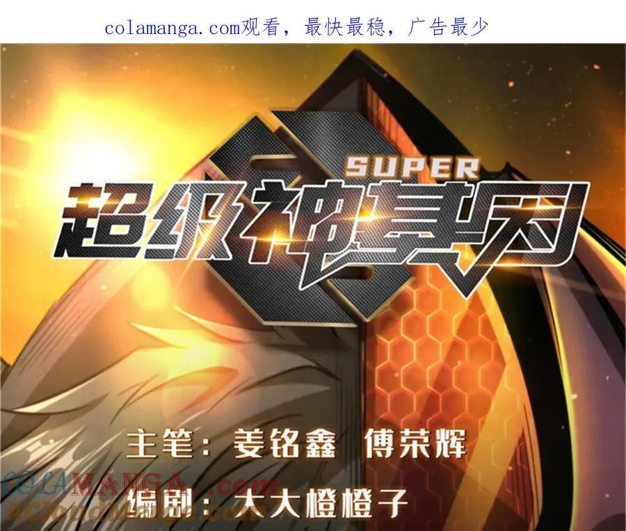 超级神基因一口气看完漫画,256 人类荣耀1图