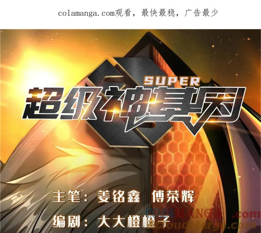 超级神基因一口气看完漫画,316 成熟的空青果1图