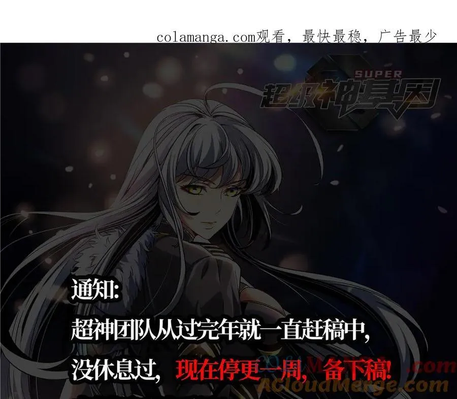 超级神基因txt全集下载完整版漫画,休更通告1图