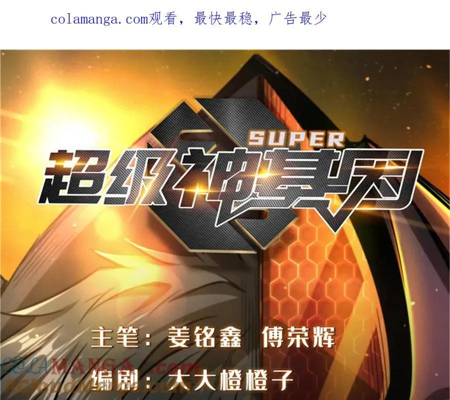 超级神基因人物介绍漫画,323 作弊的修罗1图