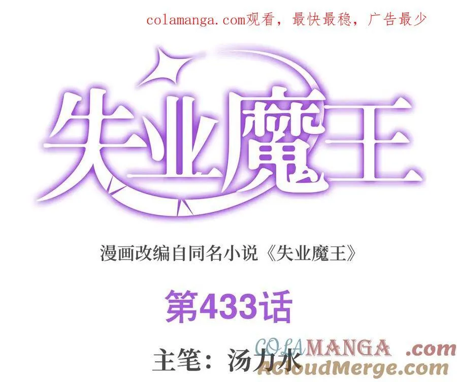 失业魔王有第二季吗漫画,第433话 天赋乍现1图