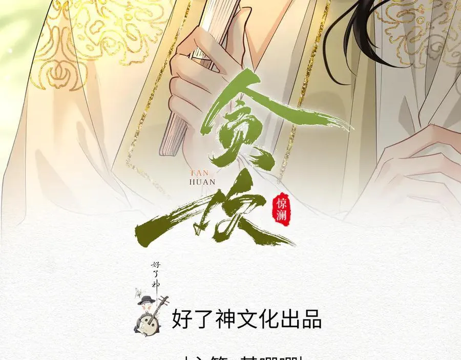 贪欢漫画免费下拉式漫画在线观看全集漫画,第46话 他的真面目2图