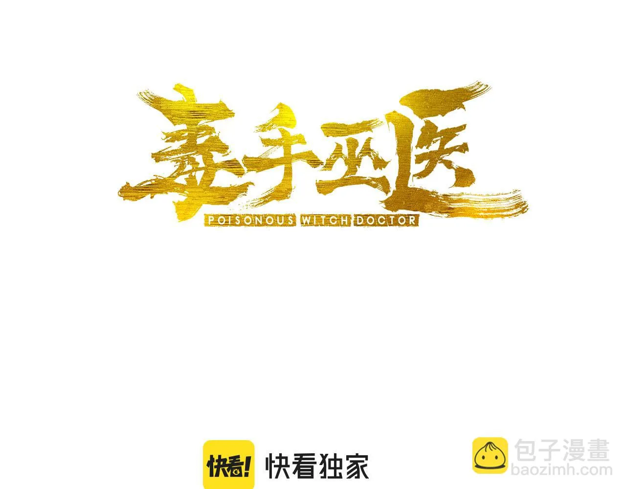 毒手巫医漫画在线免费看漫画,第393话 恶徒3图