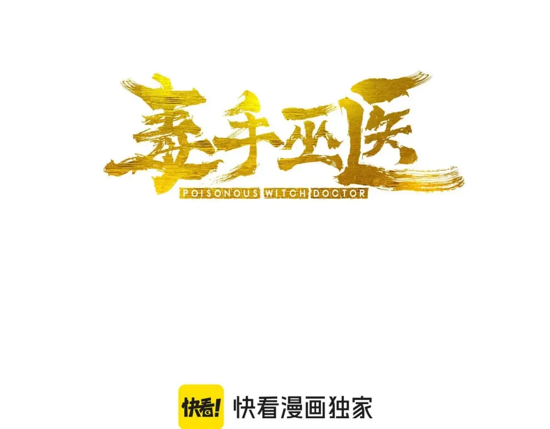 毒手巫医62小时完结漫画,第443话 迎亲路3图