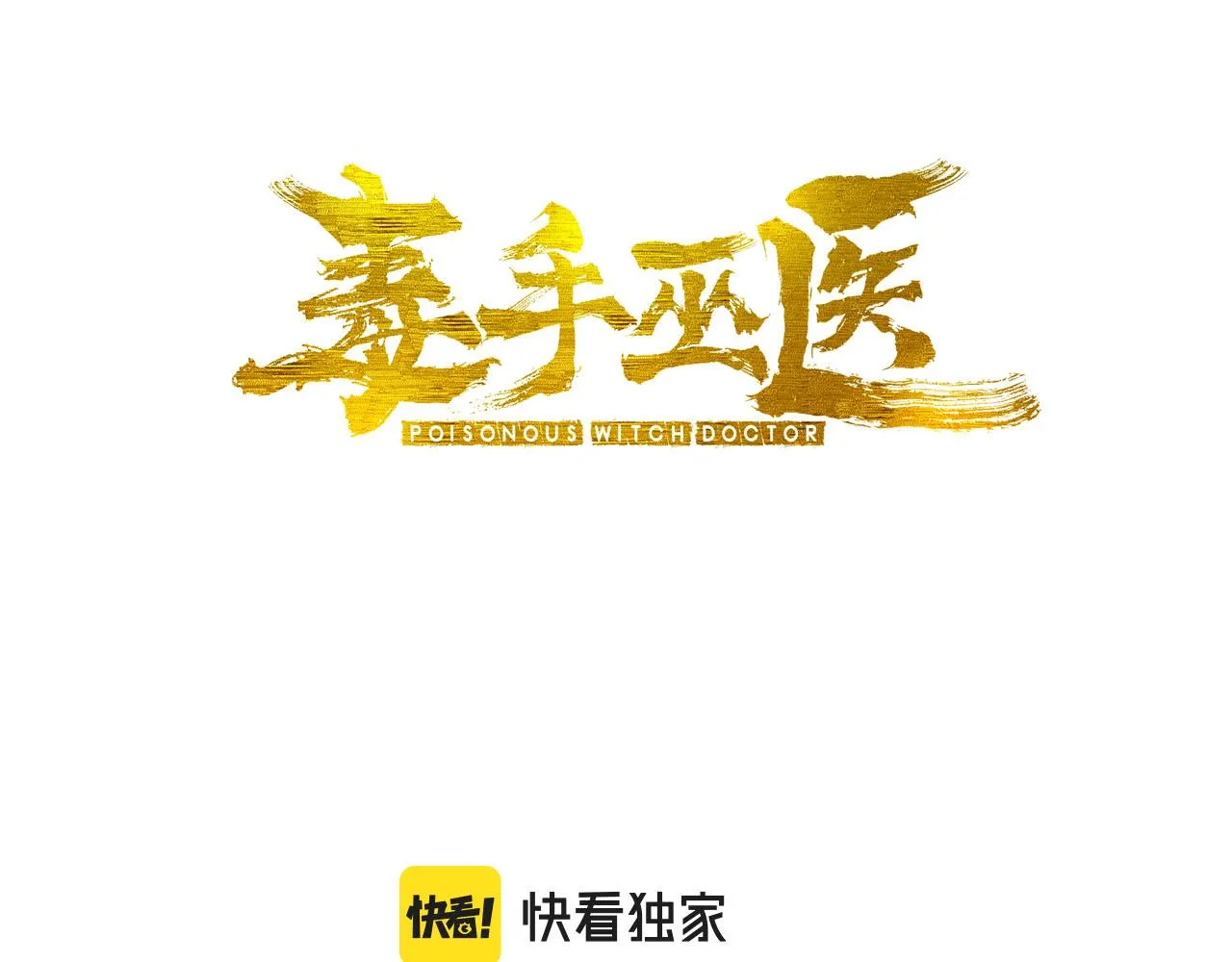 毒手巫医92话漫画,第383话 大狂欢3图