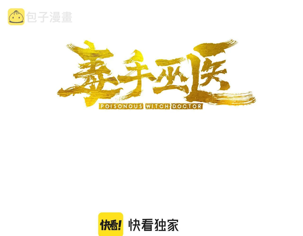 毒手巫医漫画在线免费看漫画,第352话 五窍3图