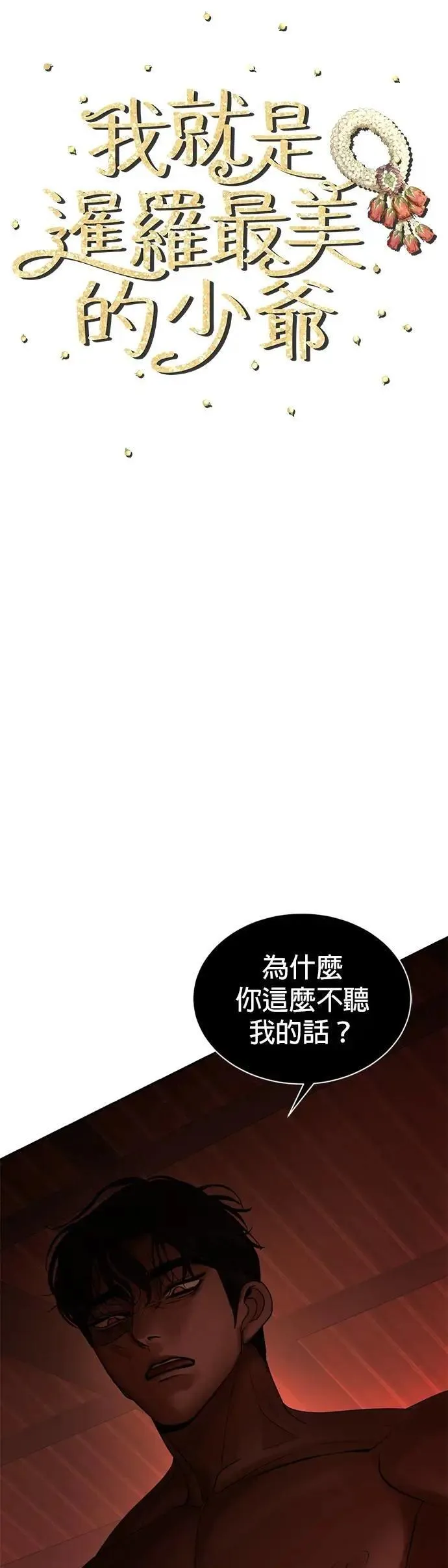 暹罗头号美人漫画,第70话 我回来了5图