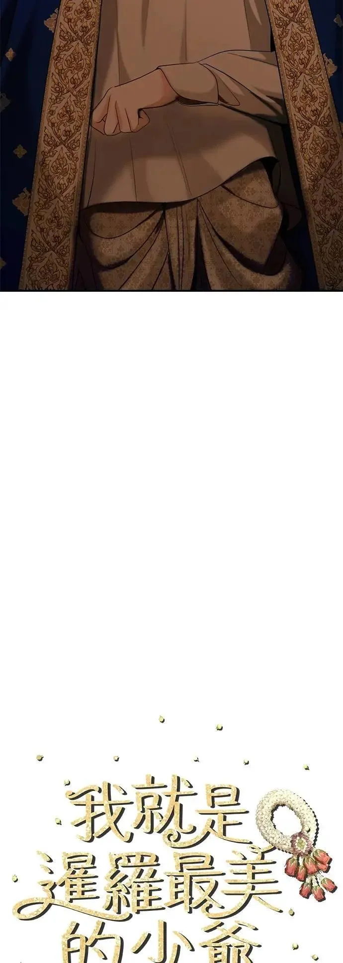 暹罗头号美人介绍漫画,第69话 为了你，我能做任何事4图