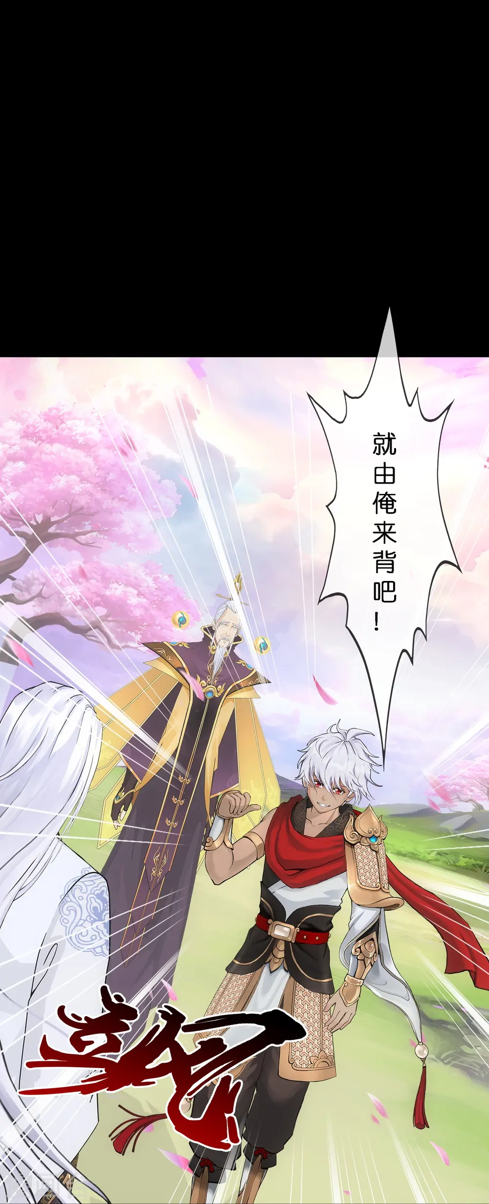 解离妖圣漫画,第347话 重任3图