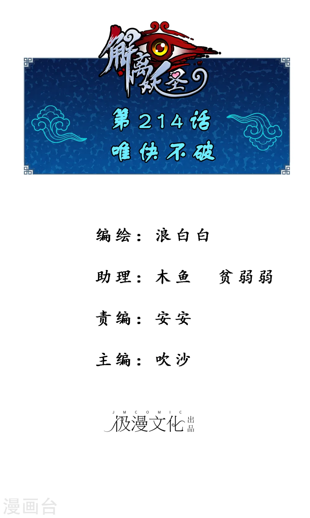 解离妖圣漫画,第214话 唯快不破1图