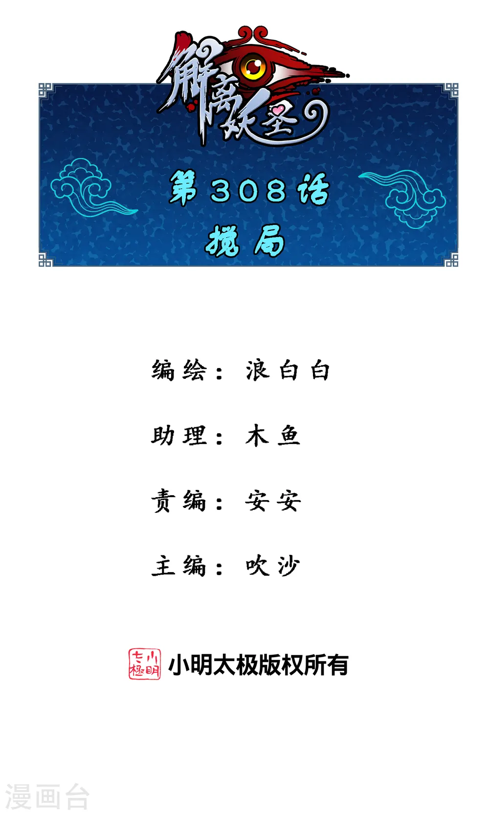 解离妖圣的修为境界漫画,第308话 搅局1图