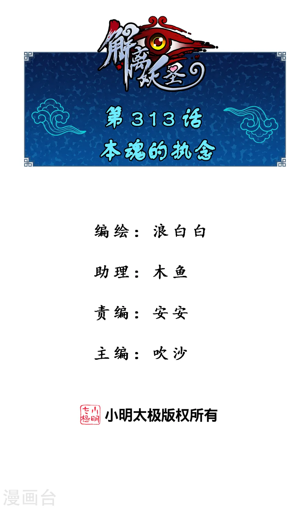 解离妖圣漫画,第313话 本魂的执念1图