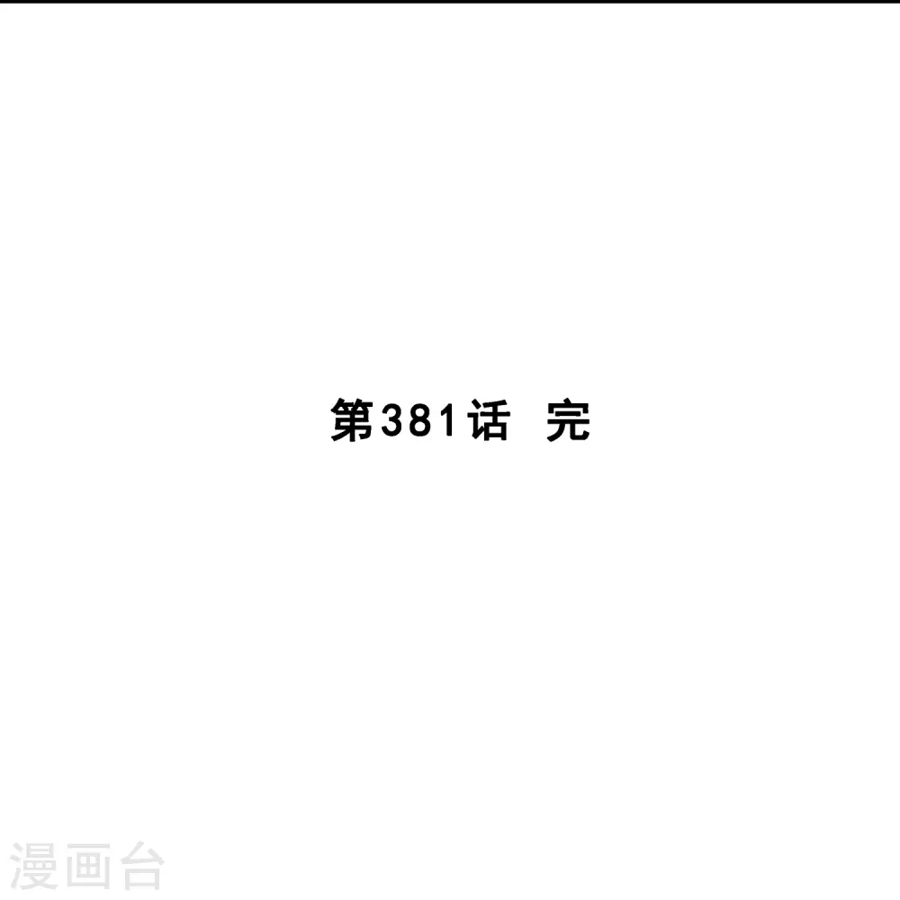 解离妖圣漫画,第381话 坑货不值得1图