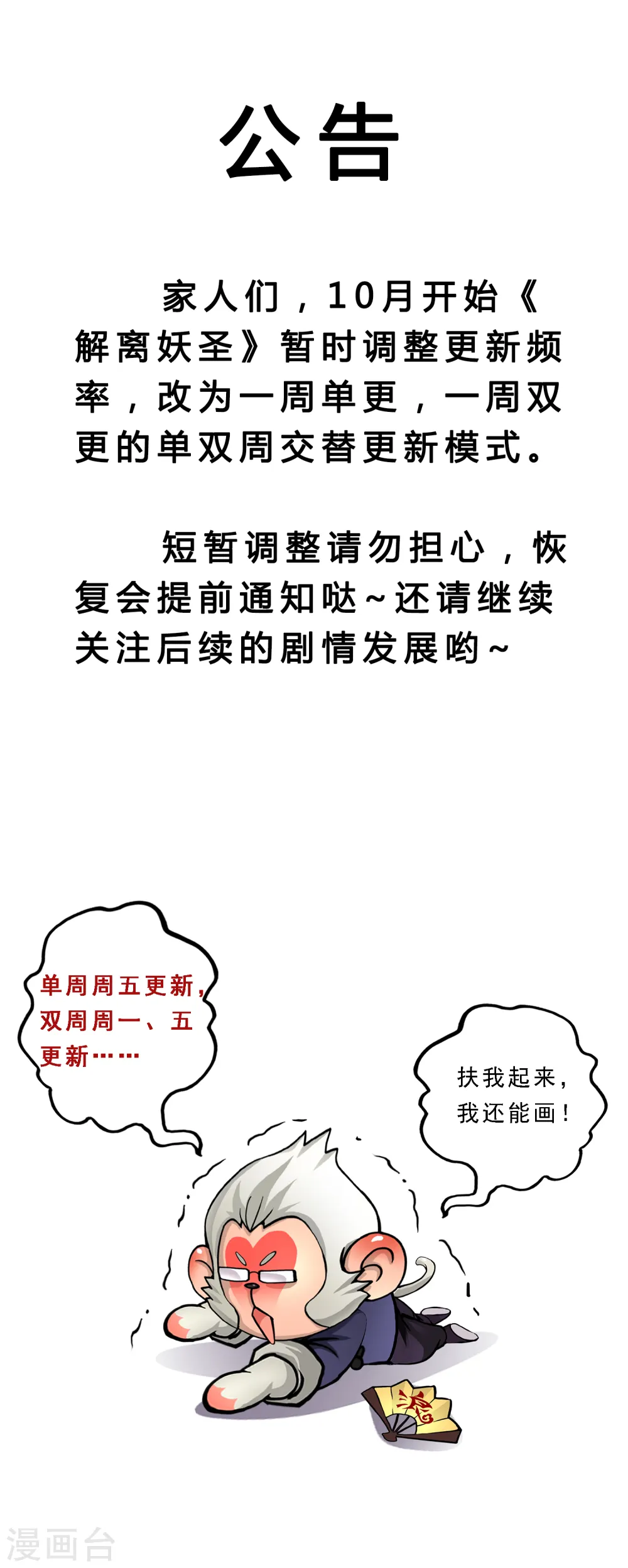 解离妖圣漫画,调整公告1图