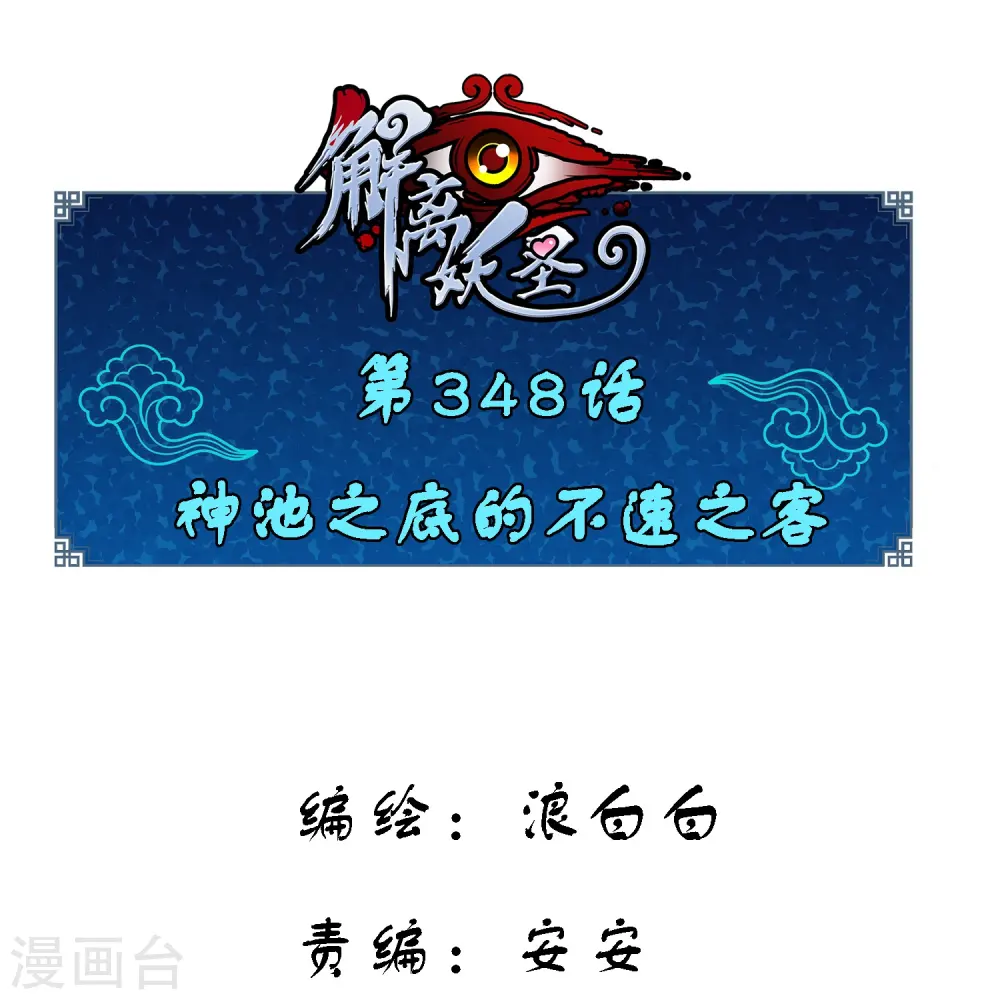 解离妖圣漫画,第348话 神池之底的不速之客1图