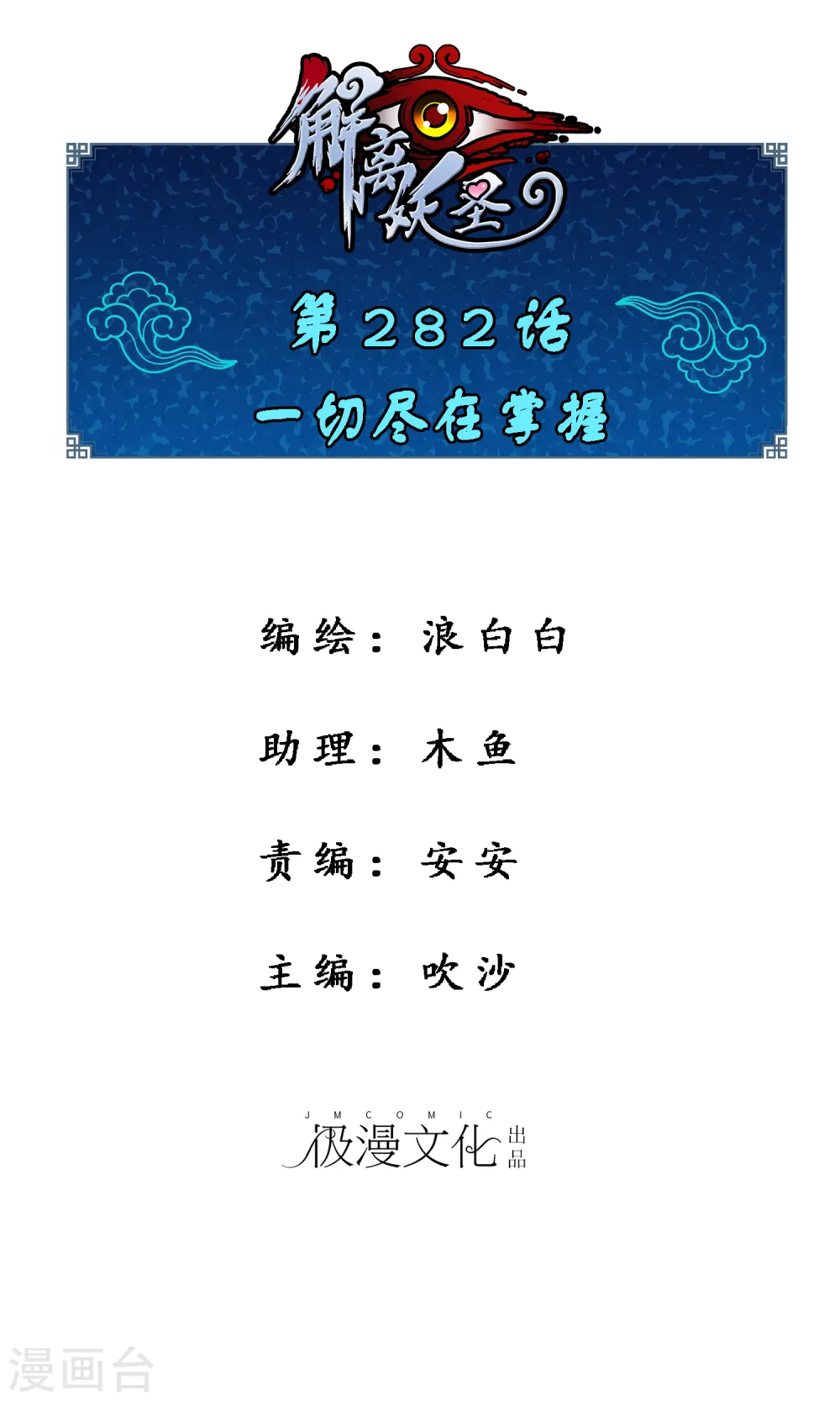 解离妖圣的修为境界漫画,第282话 一切尽在掌握1图