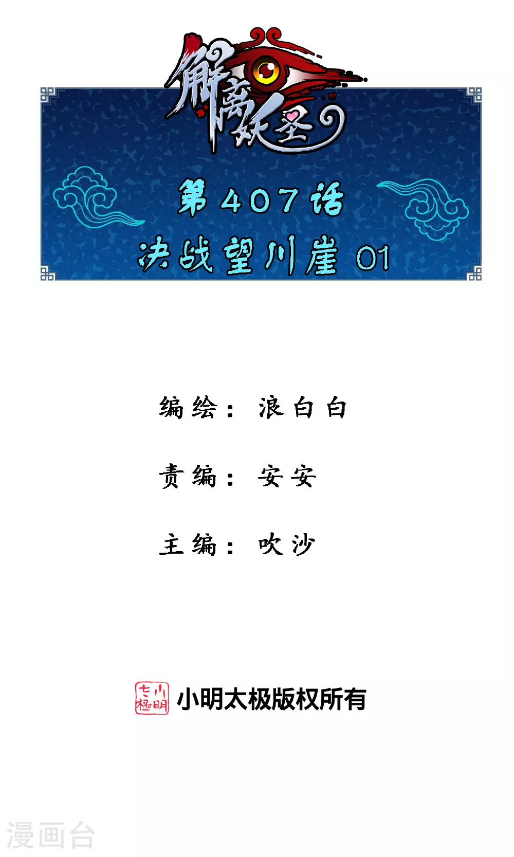 解离妖圣的修为境界漫画,第407话 决战望川崖 011图