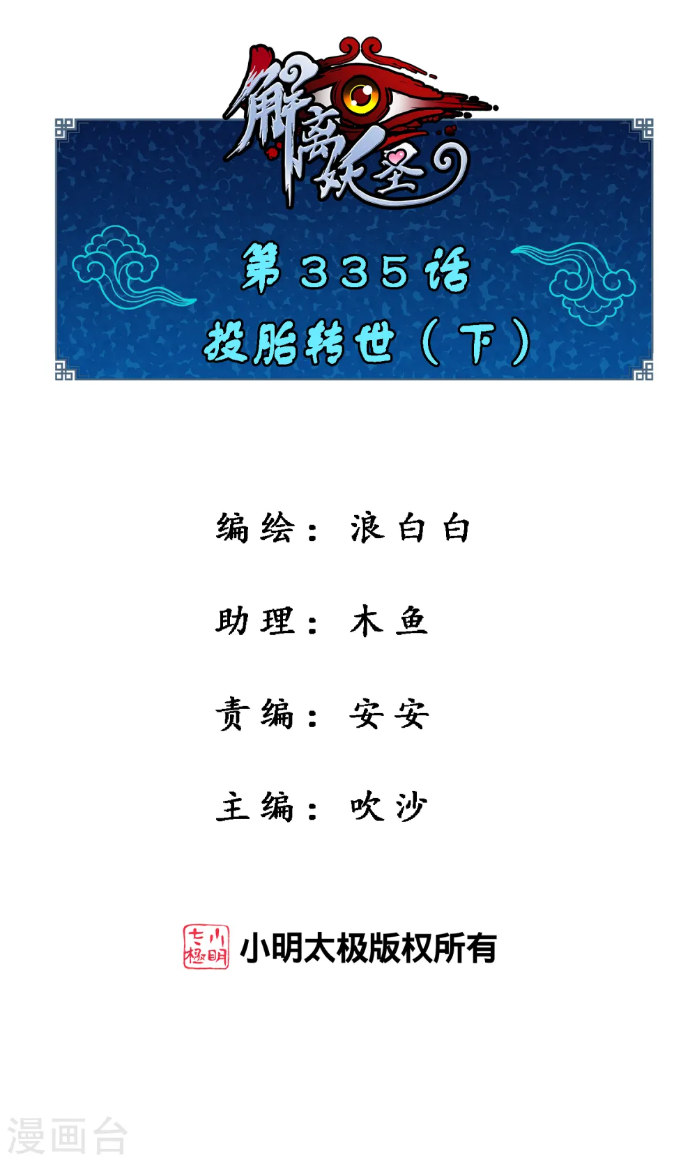 解离妖圣主题曲叫什么漫画,第335话 投胎转世21图
