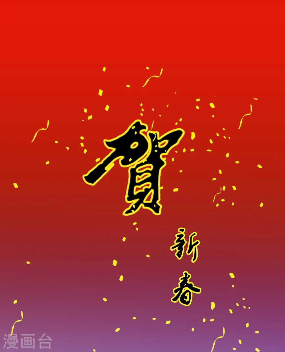 解离妖圣漫画,虎年贺图1图