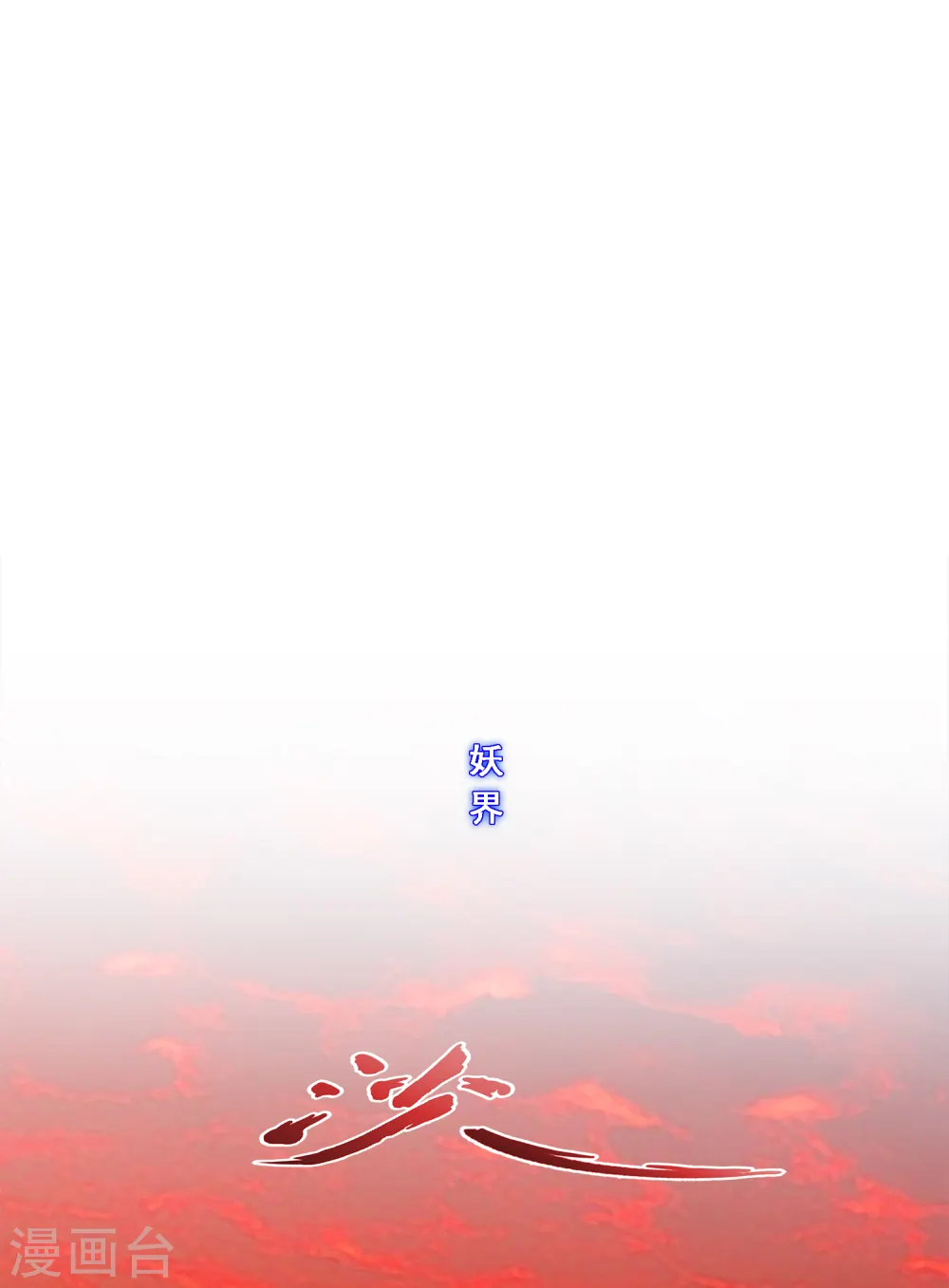 解离妖圣漫画,第251话 大战前夜25图