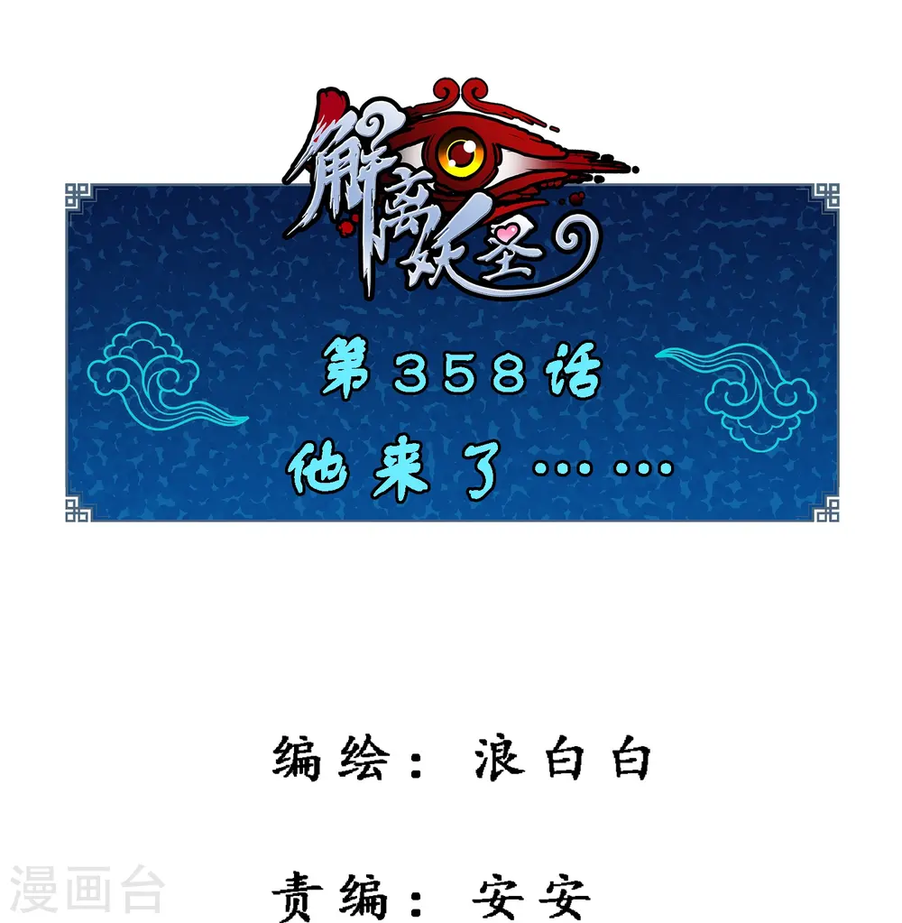 解离妖圣等级在哪话漫画,第358话 他来了……1图