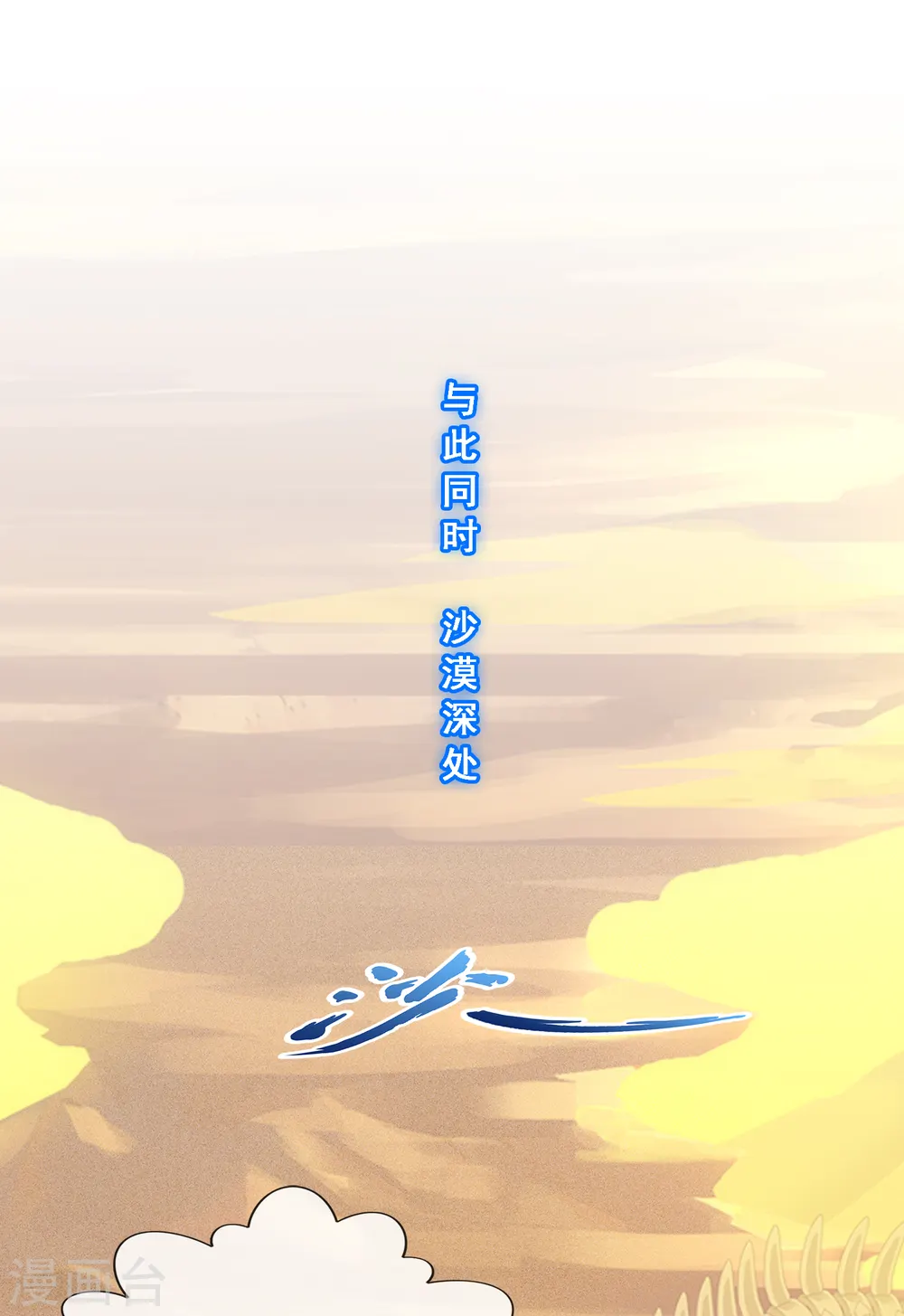 解离妖圣漫画,第300话 诡异的流沙23图