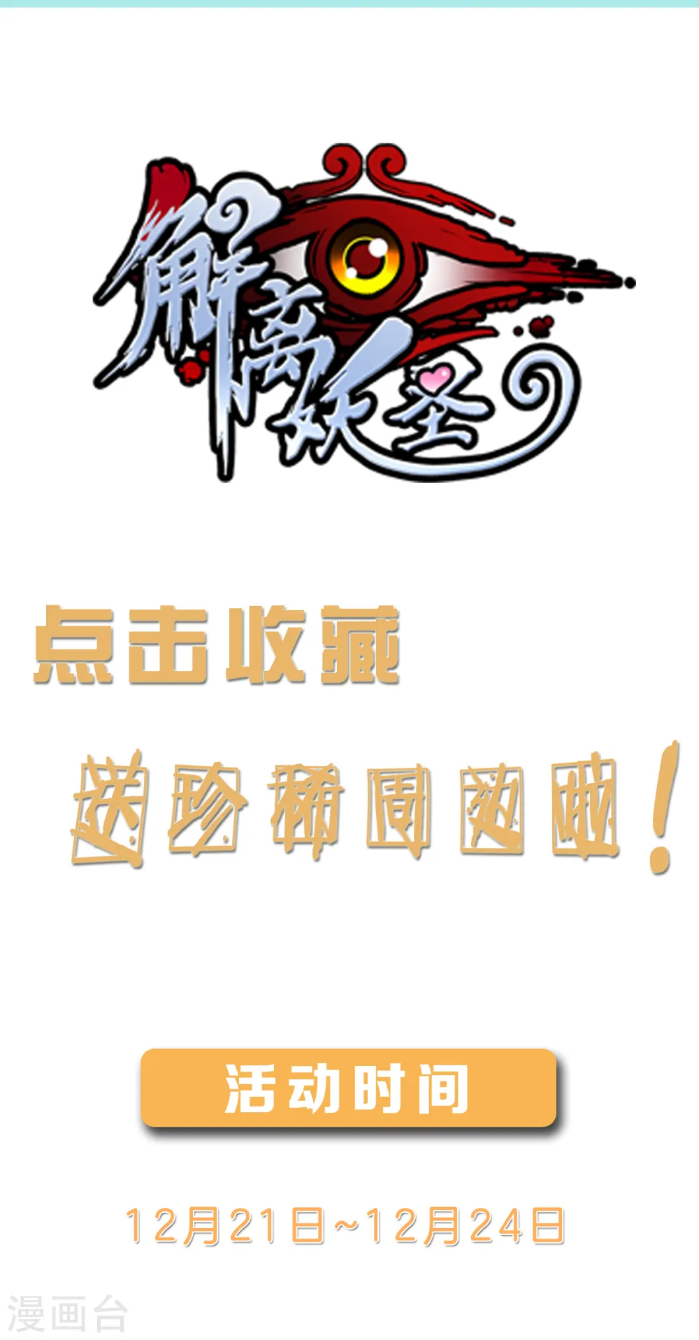 解离妖圣原著小说漫画,12月收藏福利活动1图