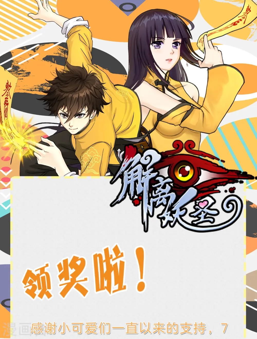 解离妖圣原著小说漫画,7月供养活动中奖名单1图