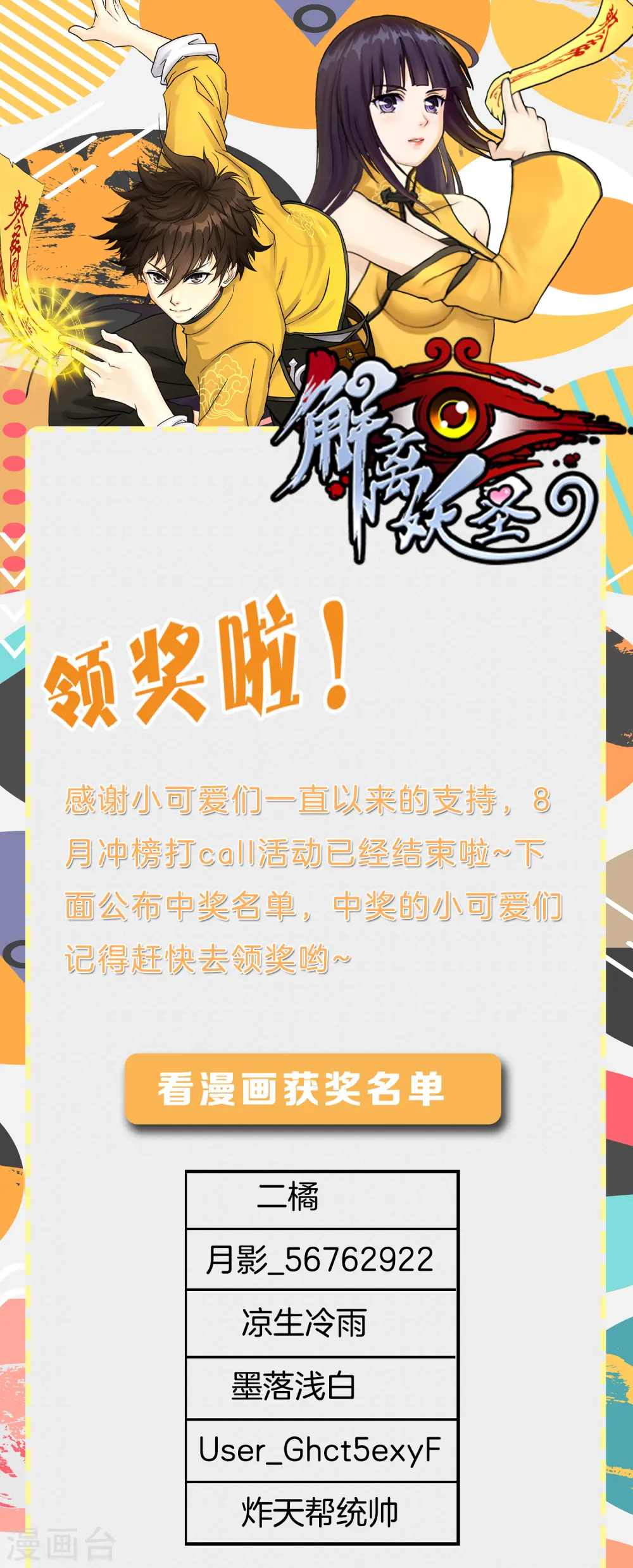 解离妖圣漫画,8月活动中奖名单1图