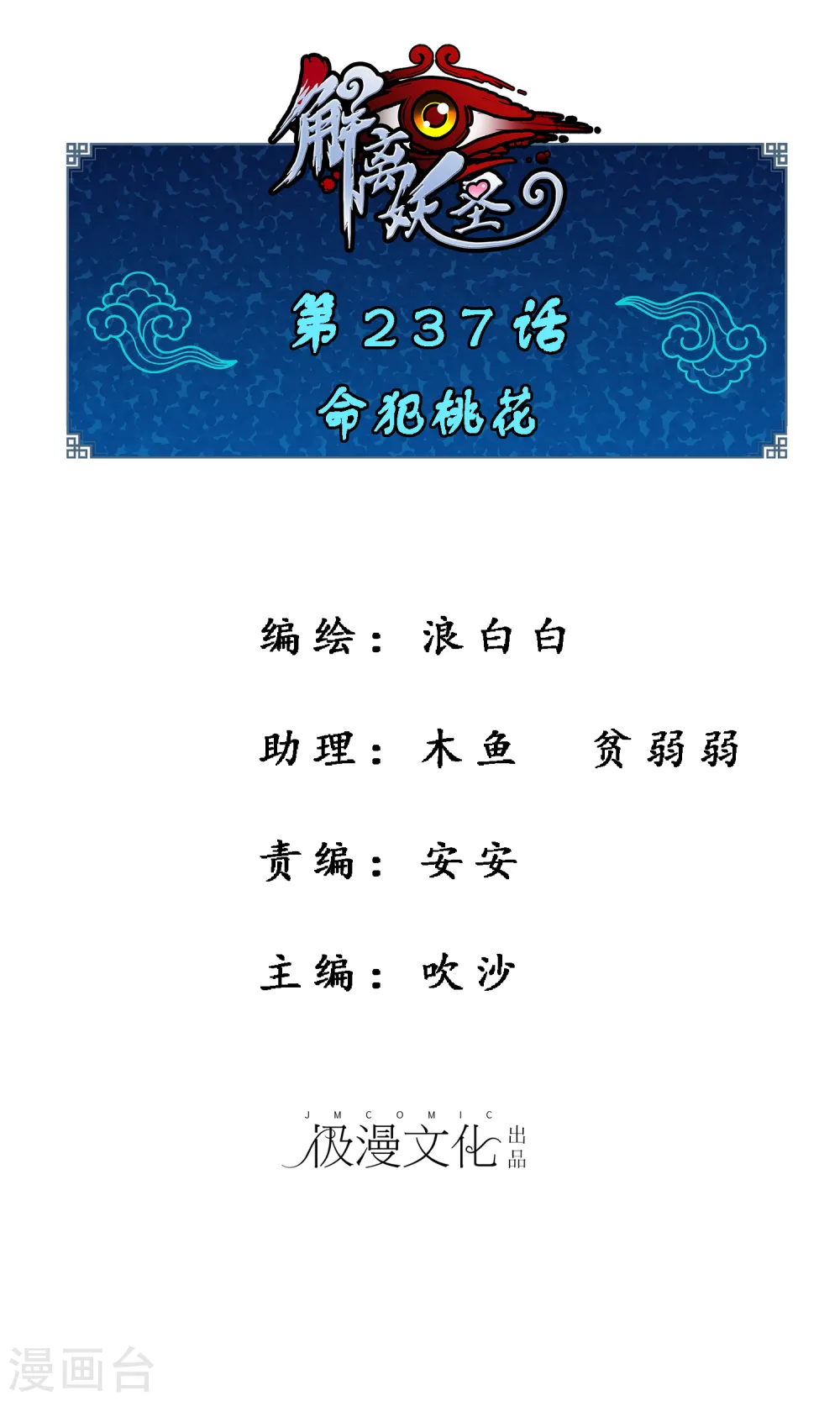 解离妖圣漫画,第237话 命犯桃花1图