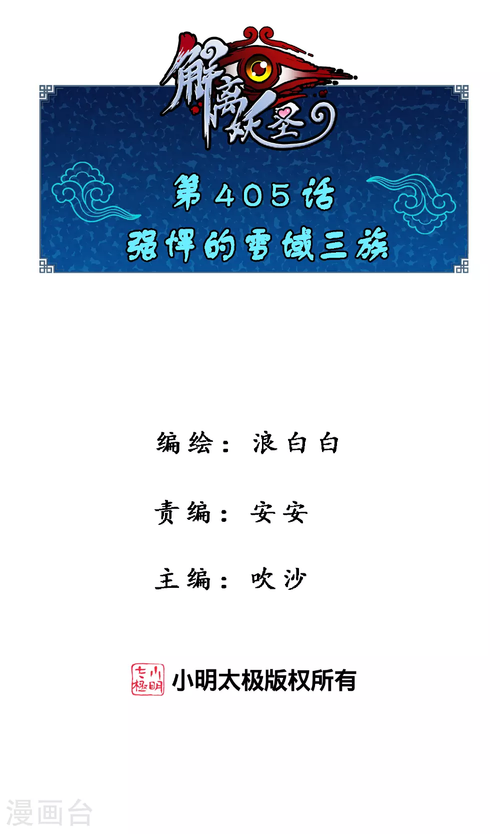 解离妖圣漫画,第405话 强悍的雪域三族1图