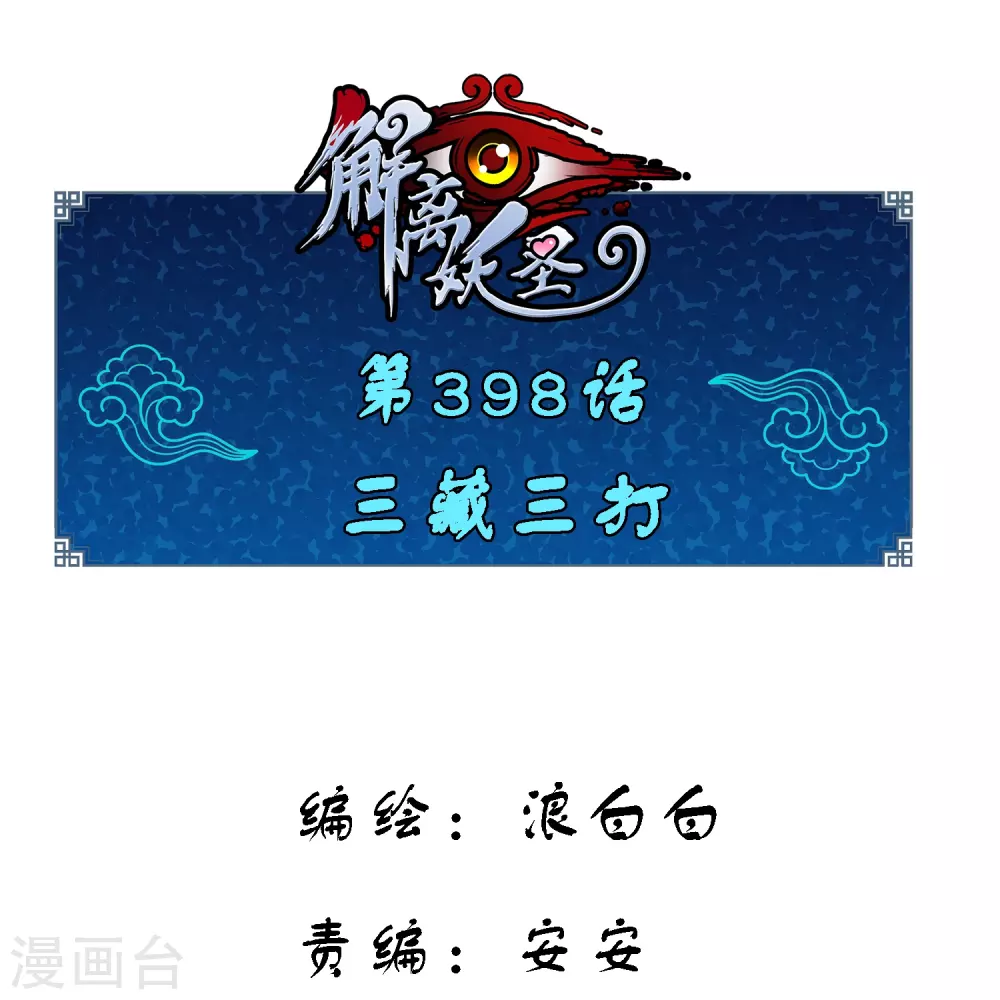 解离妖圣漫画,第398话 三藏三打1图